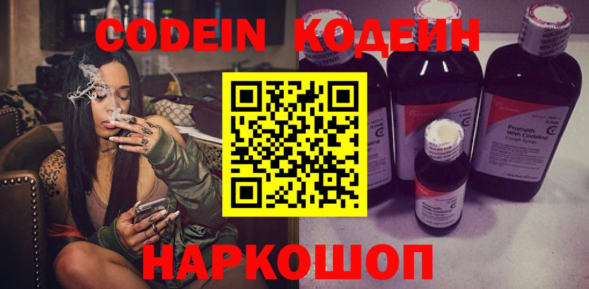 Codein напиток Lean (лин) Кострома